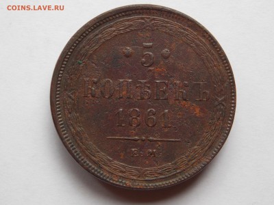 5 копеек 1861 ем до 06.09.17 в 22-00 мск - DSCN6620.JPG