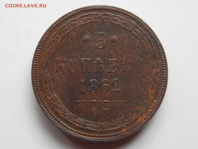 5 копеек 1862 ем до 06.09.17 в 22-00 мск - DSCN6627.JPG