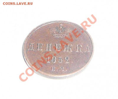 Денежка 1852 ем - P1090455.JPG