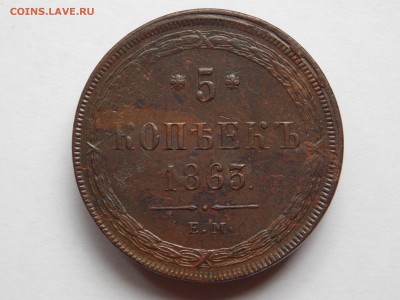 5 копеек 1863 ем  до 06.09.17 в 22-00 мск - DSCN6634.JPG