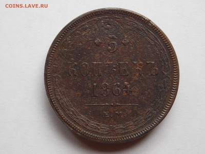 5 копеек 1864 ем до 06.09.17 в 22-00 мск - DSCN6638.JPG
