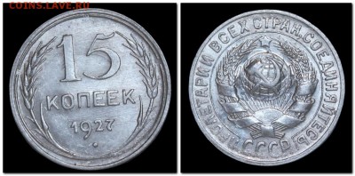 15 копеек 1927  до 07.09.17  до 22.30 мск - 2017-09-04_221053