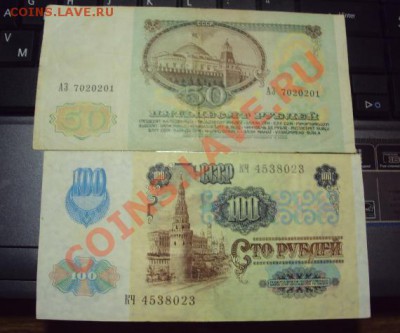 50 и 100рублей 1991г  до 9.03.11 в 21.00 мск - DSC00850.JPG