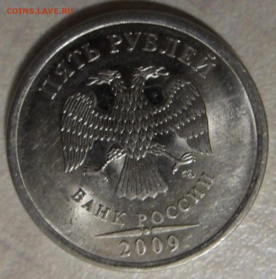 5 рублей 2009 СПМД. Определение штемпеля - SAM_6712.JPG