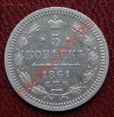 5 копеек 1861 г. СПБ ФБ Красивая!!! - DSC06258.JPG