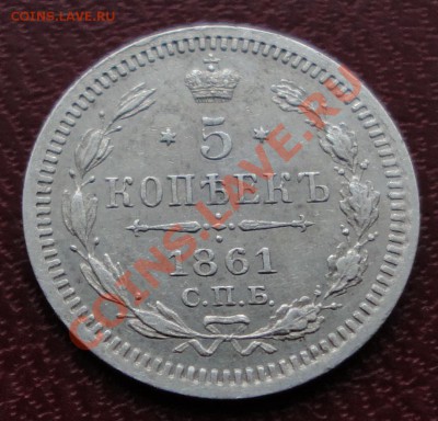 5 копеек 1861 г. СПБ ФБ Красивая!!! - DSC06256.JPG