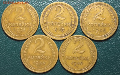 2 копейки 1926,29,35,36,40 до 8.09 - IMG_5296.JPG