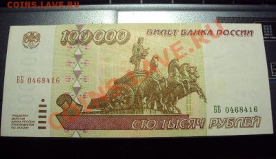 100000 рублей 1995г (ПРЕСС)  до 9.03.11 в 21.00 мск - DSC00858.JPG