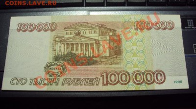 100000 рублей 1995г (ПРЕСС)  до 9.03.11 в 21.00 мск - DSC00857.JPG