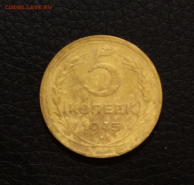 5 копеек 1945 - FullSizeRender