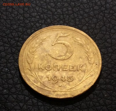 5 копеек 1945 - FullSizeRender_1