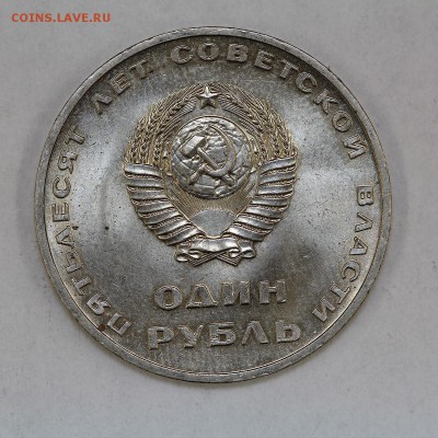 1 рубль 1967 50 лет сов.власти 3 шт мешковые до 6.09, 22.00 - IMG_5867.JPG