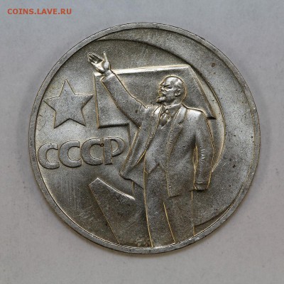 1 рубль 1967 50 лет сов.власти 3 шт мешковые до 6.09, 22.00 - IMG_5865.JPG