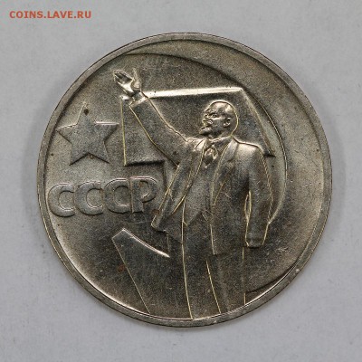 1 рубль 1967 50 лет сов.власти 3 шт мешковые до 6.09, 22.00 - IMG_5861.JPG