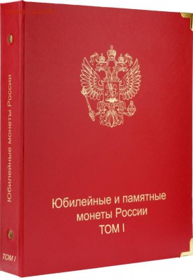 Альбомы и аксессуары для монет Коллекционеръ .бесплатная дос - 1_tom_yubileyki