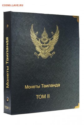 Альбомы и аксессуары для монет Коллекционеръ .бесплатная дос - monety_taylanda_2_tom