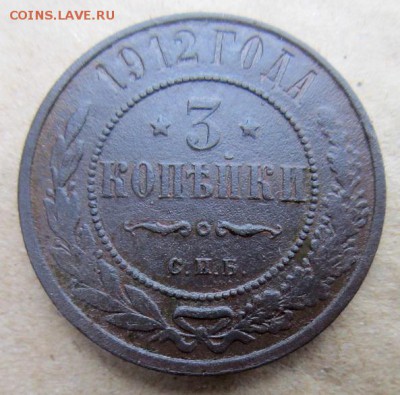 3 копейки 1912 года. - IMG_4982.JPG