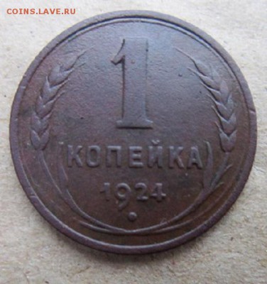 Копейка 1924 года. - IMG_4975.JPG
