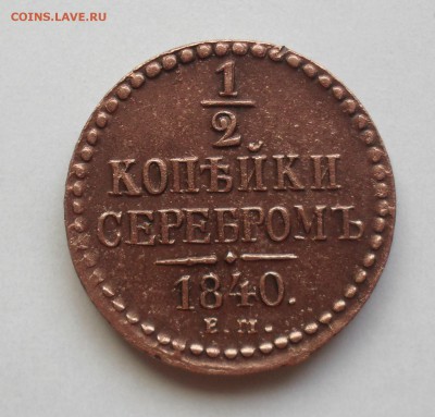 2 копейки 1840 года ЕМ. - SAM_1079.JPG
