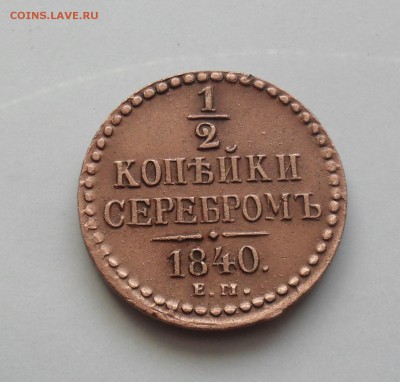 2 копейки 1840 года ЕМ. - SAM_1080.JPG