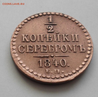 2 копейки 1840 года ЕМ. - SAM_1081.JPG