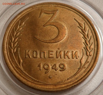3 копейки 1949 г. штемпельный блеск - SAM_6193.JPG