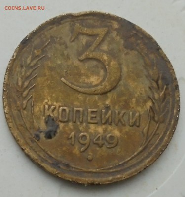 3 копейки 1946 год и 3 копейки 1949 год (На оценку) - DSC06073.JPG
