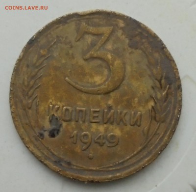 3 копейки 1946 год и 3 копейки 1949 год (На оценку) - DSC06074.JPG