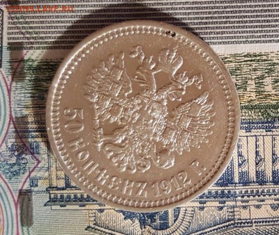 50 копеек 1912 года Э.Б. - аверс 2