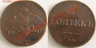 1 и 5 копеек1831 см - 1390