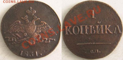 1 и 5 копеек1831 см - 2200