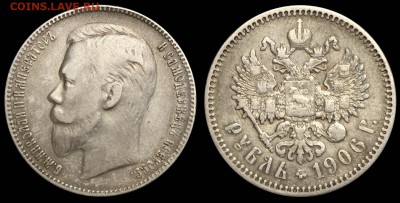 1 рубль 1906 г. - подделка? - Рубль 1906 ЭБ