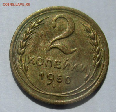 2 копейки 1950 г. 07-09-2017 в 22-00 мск. - IMG_0809.JPG