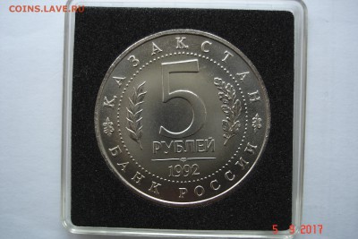 5 руб 1992г. Ясави АЦ капсула до 11.09 22-00 МСК - DSC08708.JPG