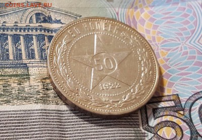 50 копеек 1922 года П.Л. патина и штемпельный блеск - сбоку 7 м