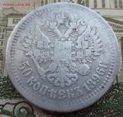 50 копеек 1896 года  (А-Г)с 200 рублей - IMG_8949.JPG