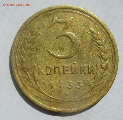 3 копейки 1933 г. 07-09-2017 в 22-00 мск. - IMG_0830.JPG