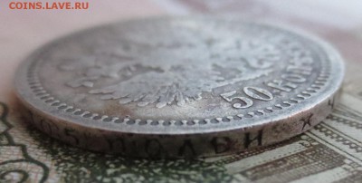 50 копеек 1897 года (*) с 200 рублей - IMG_8957.JPG