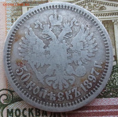 50 копеек 1897 года (*) с 200 рублей - IMG_8956.JPG