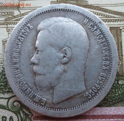 50 копеек 1897 года (*) с 200 рублей - IMG_8954.JPG