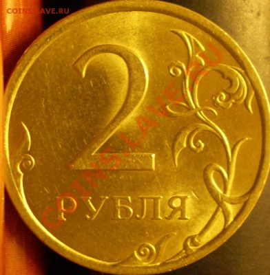 2 рубля 2009 года(не магнит) СПМД.Шт.2.4А? - P1230001.JPG