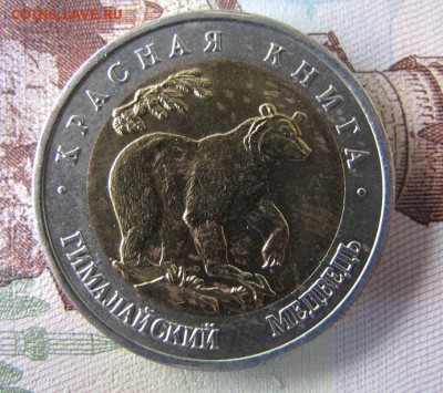Красная Книга: 50 рублей 1993, Медведь - IMG_6408.JPG