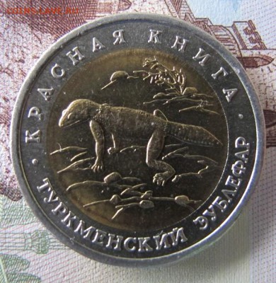 Красная Книга: 50 рублей 1993, Зублефар - IMG_6412.JPG