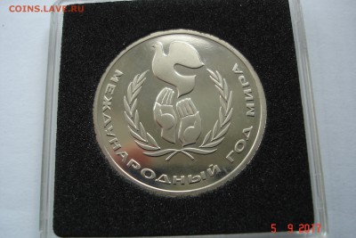 1 руб. 1986г Год Мира Стародел капсула до 11.09 22-00 МСК - DSC08686.JPG