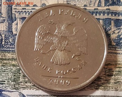 2 рубля 2009 двойной оттиск - 2 руб аверс 3