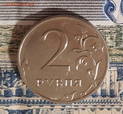 2 рубля 2009 двойной оттиск - 2 руб реверс