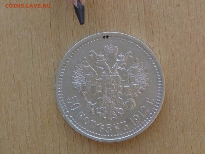 50 копеек 1912 года Э.Б. - аверс 3