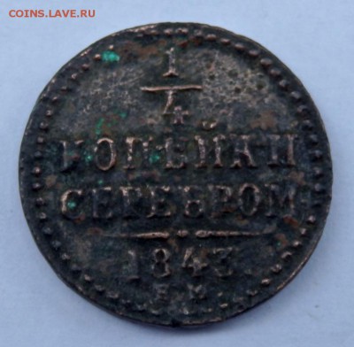 4 копейки 1843 года ЕМ до 07.09.2017 22-00 - P9051949.JPG
