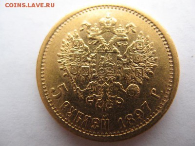 5 рублей 1897 г. АГ , короткий - до 22-00 06.09.2017 - IMG_0007.JPG