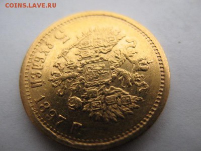 5 рублей 1897 г. АГ , короткий - до 22-00 06.09.2017 - IMG_0012.JPG